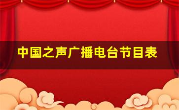 中国之声广播电台节目表