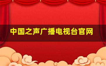 中国之声广播电视台官网