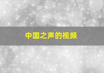 中国之声的视频