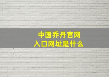 中国乔丹官网入口网址是什么