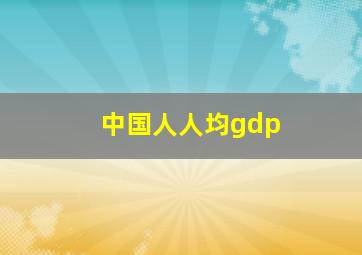 中国人人均gdp