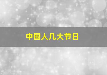 中国人几大节日