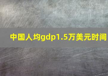 中国人均gdp1.5万美元时间