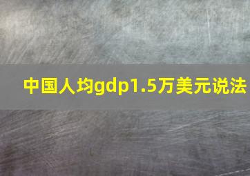 中国人均gdp1.5万美元说法