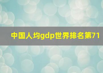 中国人均gdp世界排名第71