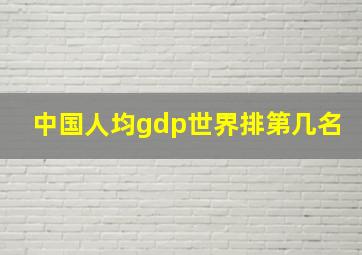 中国人均gdp世界排第几名