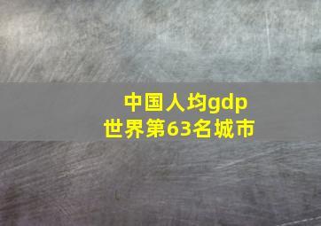 中国人均gdp世界第63名城市