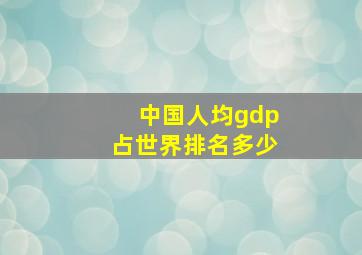 中国人均gdp占世界排名多少