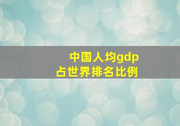 中国人均gdp占世界排名比例