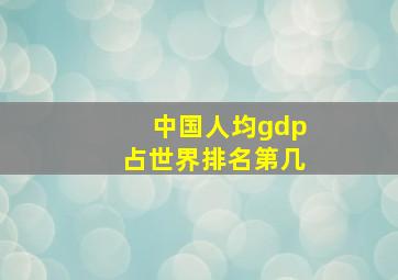 中国人均gdp占世界排名第几