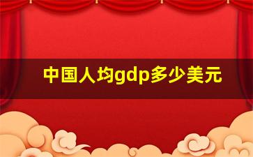 中国人均gdp多少美元