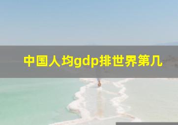 中国人均gdp排世界第几