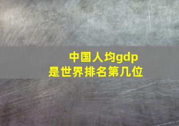 中国人均gdp是世界排名第几位