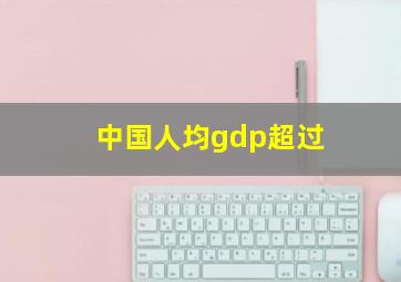 中国人均gdp超过