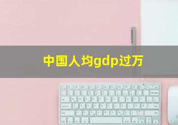 中国人均gdp过万