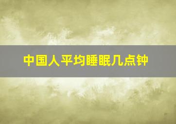 中国人平均睡眠几点钟