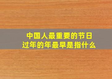 中国人最重要的节日过年的年最早是指什么