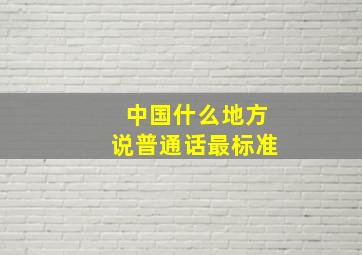 中国什么地方说普通话最标准