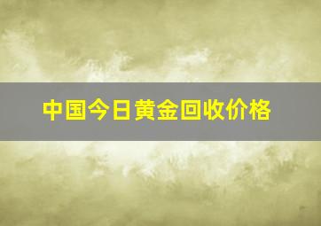 中国今日黄金回收价格