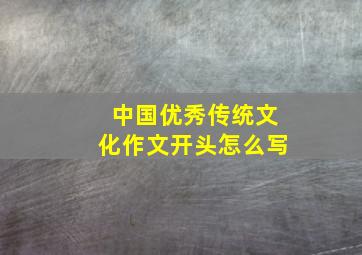 中国优秀传统文化作文开头怎么写