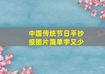 中国传统节日手抄报图片简单字又少