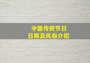 中国传统节日日期及风俗介绍