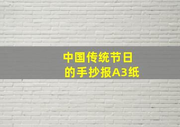 中国传统节日的手抄报A3纸