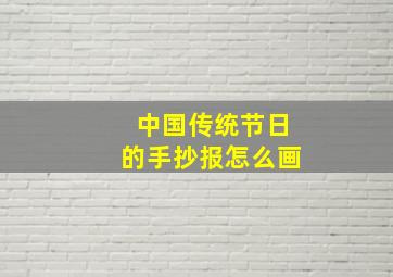 中国传统节日的手抄报怎么画