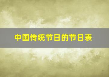 中国传统节日的节日表