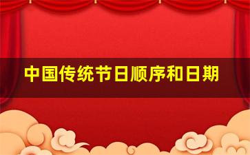 中国传统节日顺序和日期