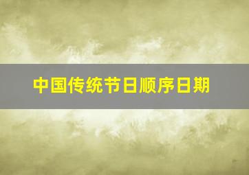 中国传统节日顺序日期