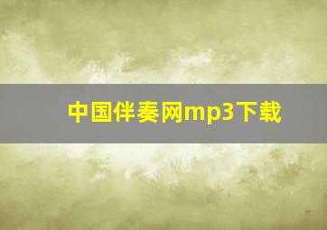 中国伴奏网mp3下载