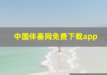 中国伴奏网免费下载app