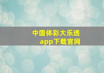 中国体彩大乐透app下载官网