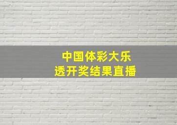 中国体彩大乐透开奖结果直播