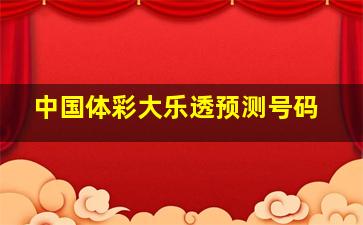 中国体彩大乐透预测号码