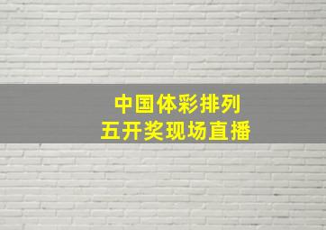 中国体彩排列五开奖现场直播