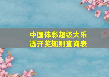 中国体彩超级大乐透开奖规则查询表