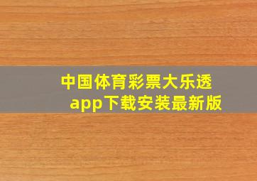 中国体育彩票大乐透app下载安装最新版