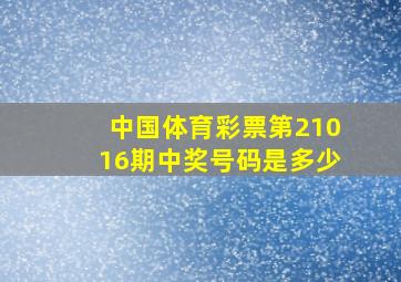 中国体育彩票第21016期中奖号码是多少