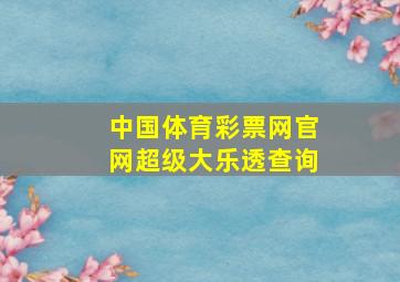 中国体育彩票网官网超级大乐透查询