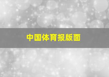 中国体育报版面