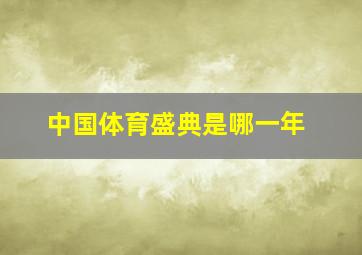 中国体育盛典是哪一年