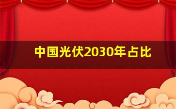 中国光伏2030年占比