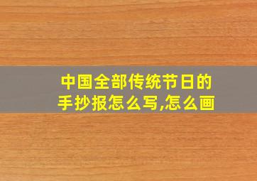 中国全部传统节日的手抄报怎么写,怎么画