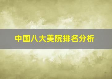 中国八大美院排名分析