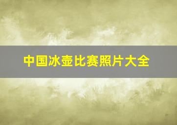 中国冰壶比赛照片大全