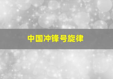 中国冲锋号旋律