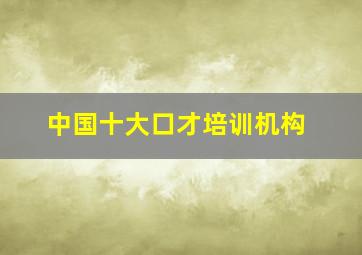 中国十大口才培训机构