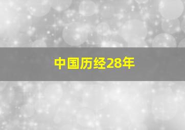 中国历经28年